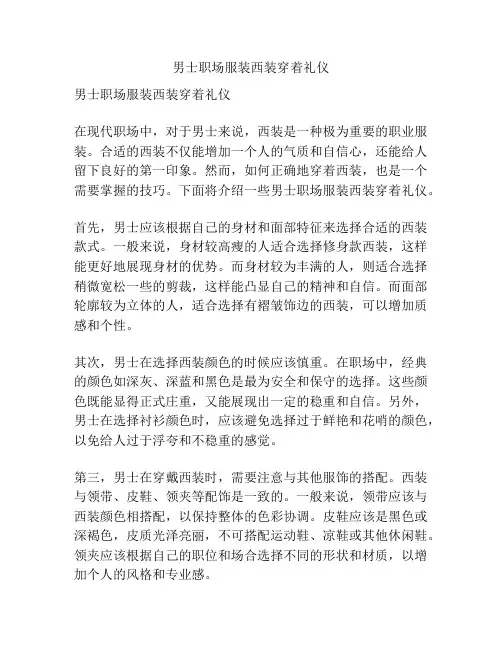 男士职场服装西装穿着礼仪