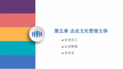 企业文化学教程第五章企业文化管理主体ppt课件