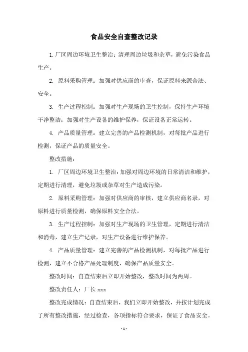 食品安全自查整改记录