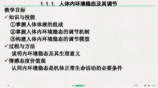 1.1.1人体内环境稳态及实例