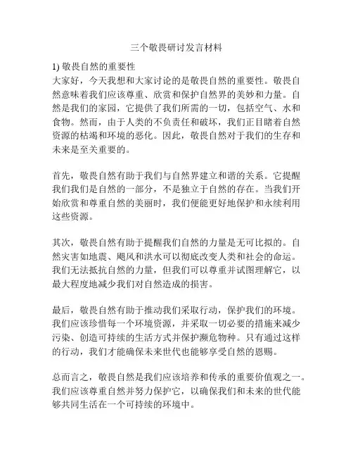 三个敬畏研讨发言材料