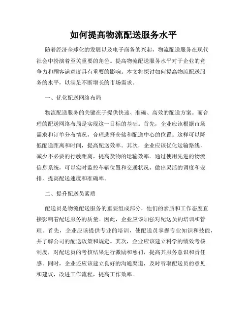 如何提高物流配送服务水平