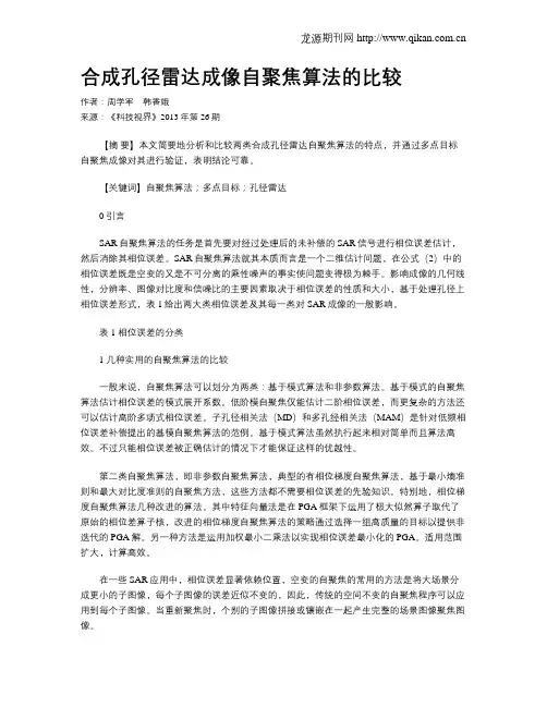 合成孔径雷达成像自聚焦算法的比较