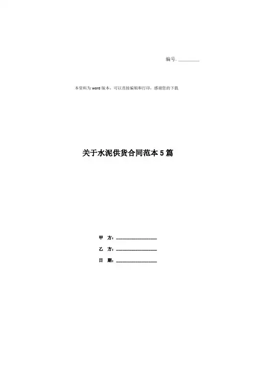 关于水泥供货合同范本5篇