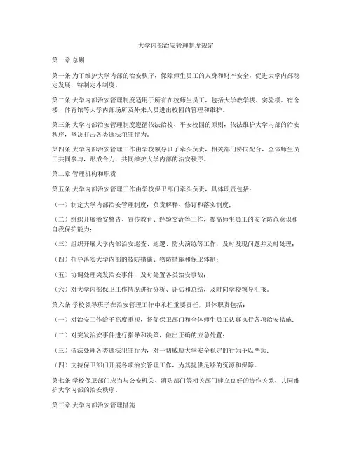 大学内部治安管理制度规定