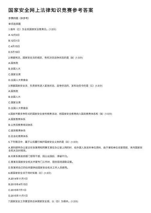 国家安全网上法律知识竞赛参考答案