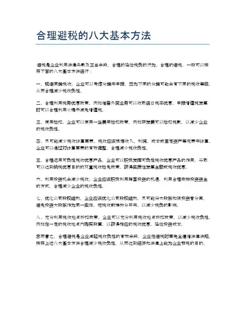合理避税的八大基本方法