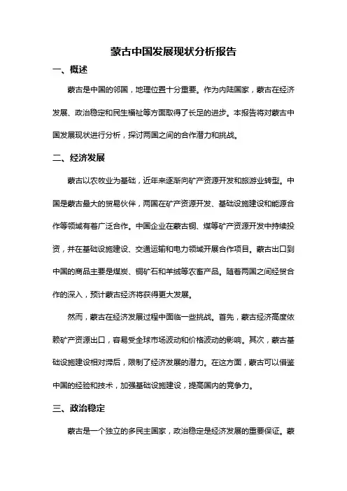 蒙古中国发展现状分析报告