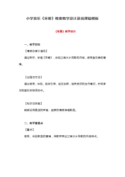 小学音乐《采菱》教案教学设计及说课稿模板