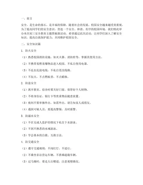 初三安全教育主题黑板报
