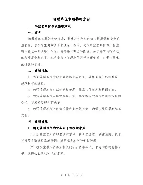 监理单位专项整顿方案(三篇)