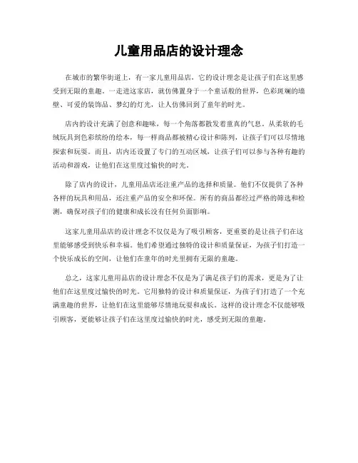 儿童用品店的设计理念