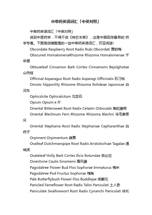 中草药英语词汇「中英对照」