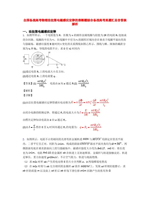 全国备战高考物理法拉第电磁感应定律的推断题综合备战高考真题汇总含答案解析