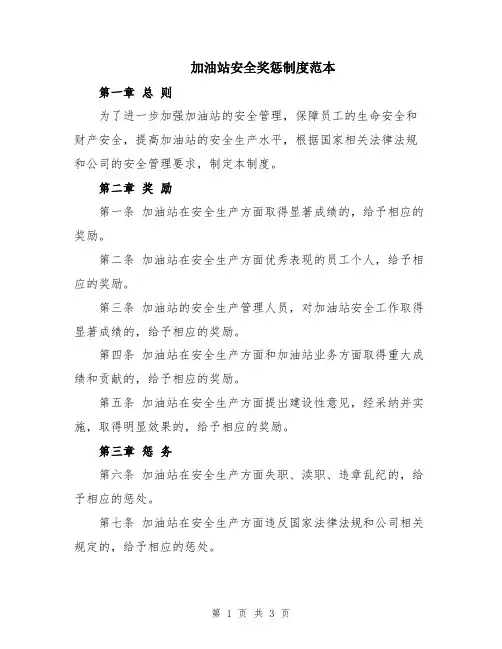 加油站安全奖惩制度范本