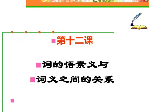 词的语素义与词义之间的关系