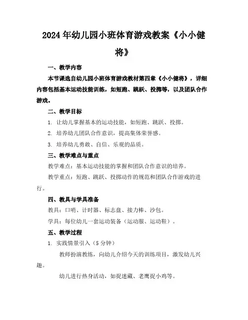 2024年幼儿园小班体育游戏教案《小小健将》
