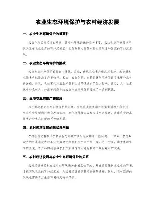 农业生态环境保护与农村经济发展