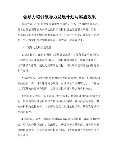 领导力培训领导力发展计划与实施效果