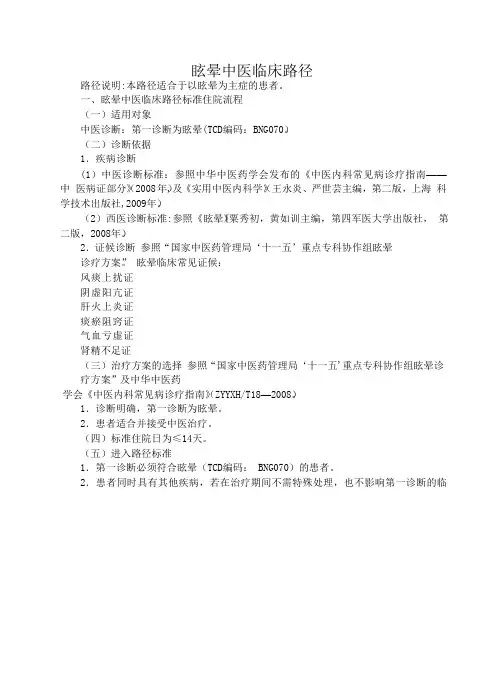眩晕病中医临床路径