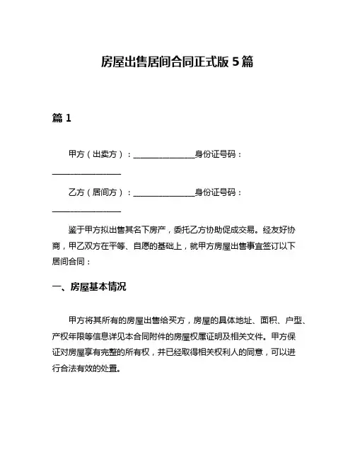 房屋出售居间合同正式版5篇