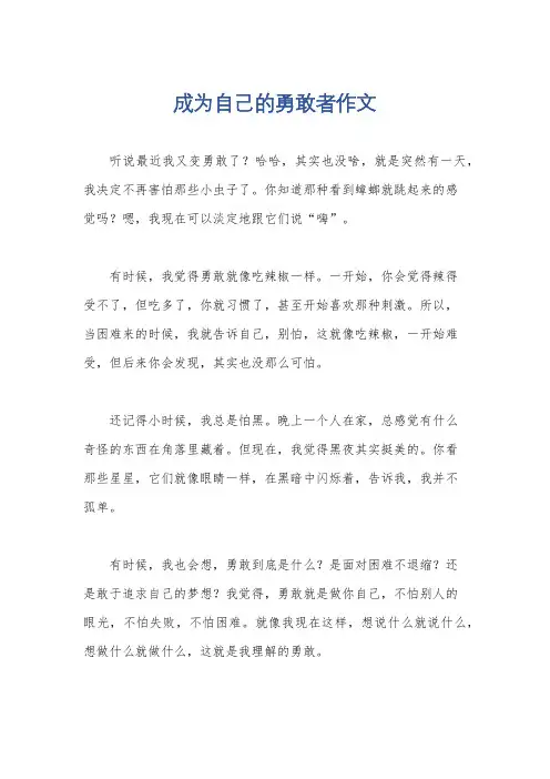成为自己的勇敢者作文