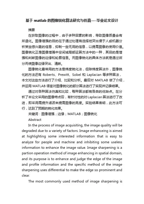 基于matlab的图像锐化算法研究与仿真—-毕业论文设计