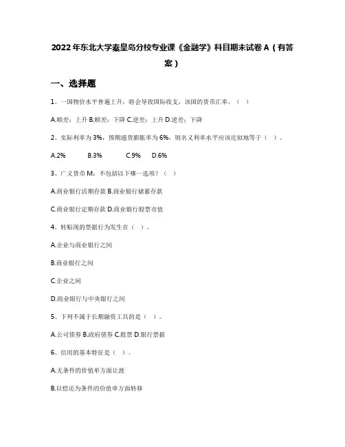 2022年东北大学秦皇岛分校专业课《金融学》科目期末试卷A(有答案)