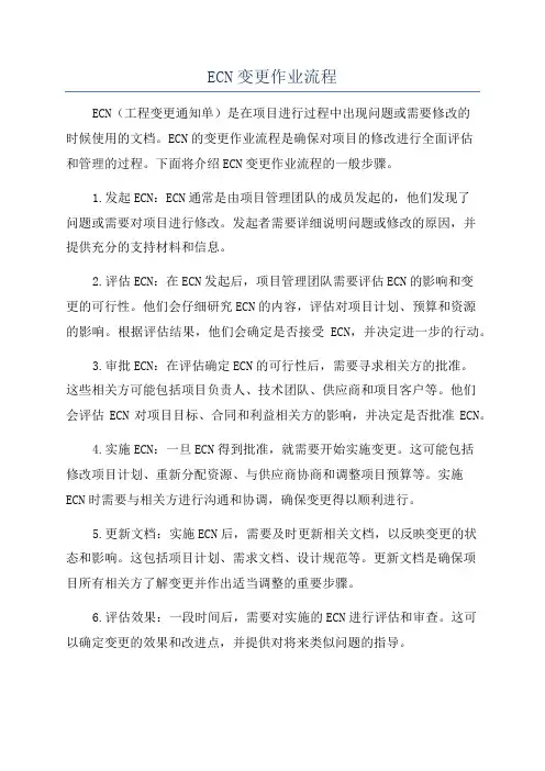 ECN变更作业流程