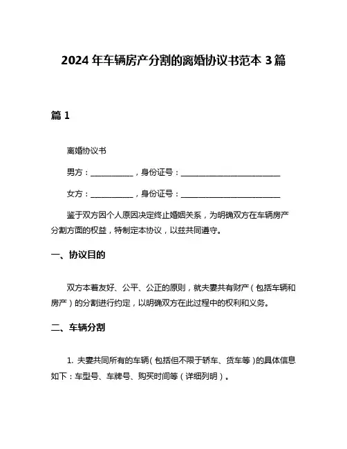 2024年车辆房产分割的离婚协议书范本3篇