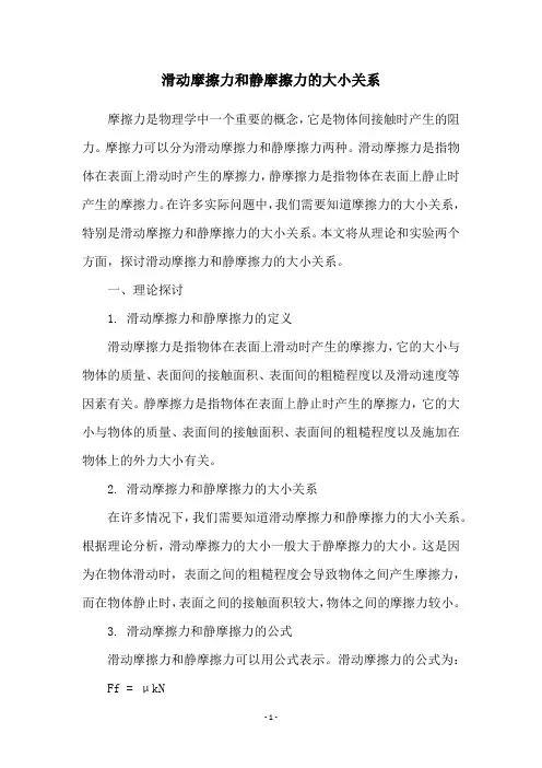 滑动摩擦力和静摩擦力的大小关系