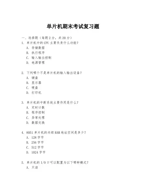 单片机期末考试复习题