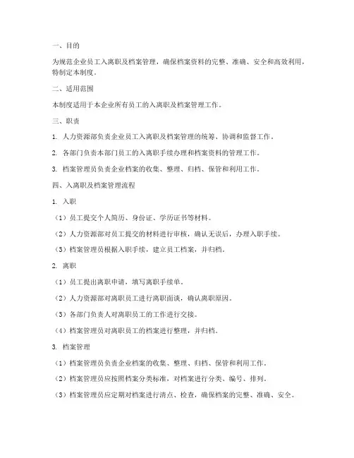 企业入离职及档案管理制度