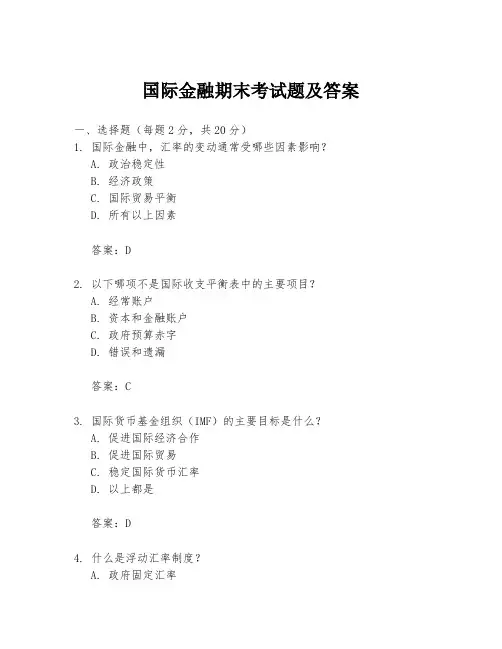 国际金融期末考试题及答案