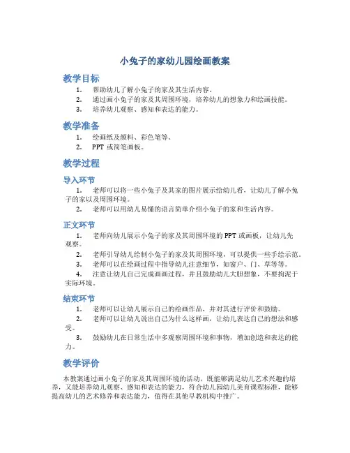 小兔子的家幼儿园绘画教案