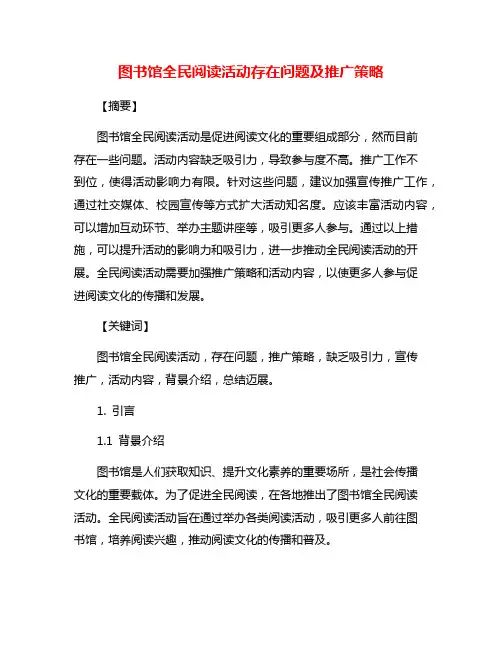 图书馆全民阅读活动存在问题及推广策略
