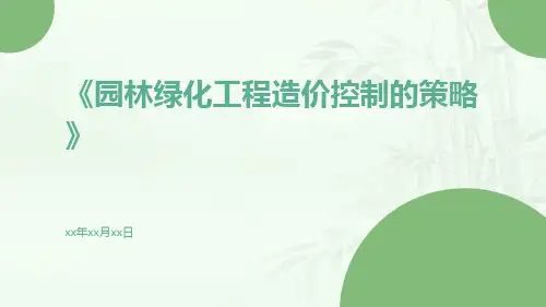 园林绿化工程造价控制的策略