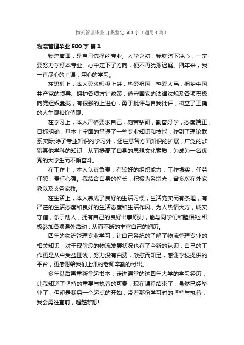 物流管理毕业自我鉴定500字（通用4篇）