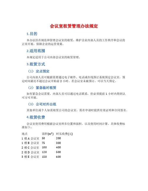 会议室租赁管理办法规定