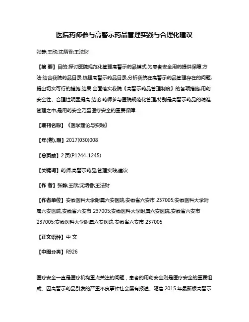 医院药师参与高警示药品管理实践与合理化建议