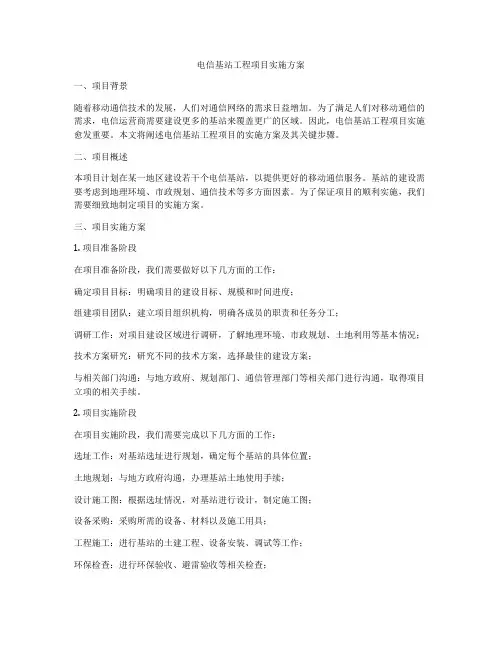 电信基站工程项目实施方案