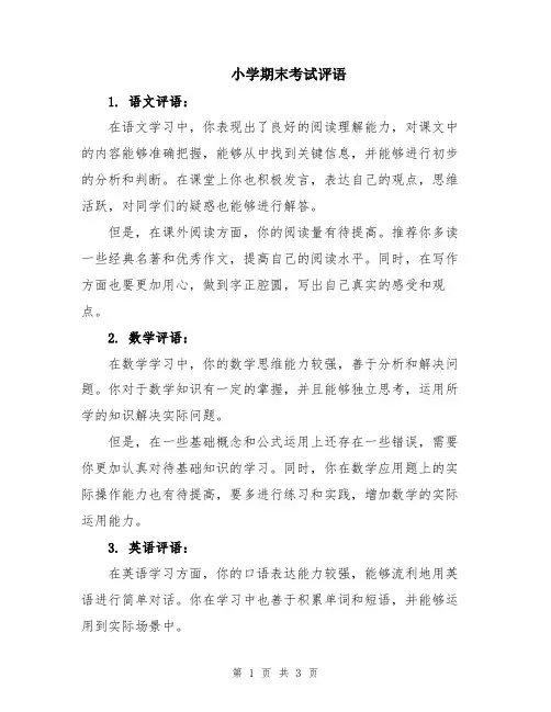 小学期末考试评语