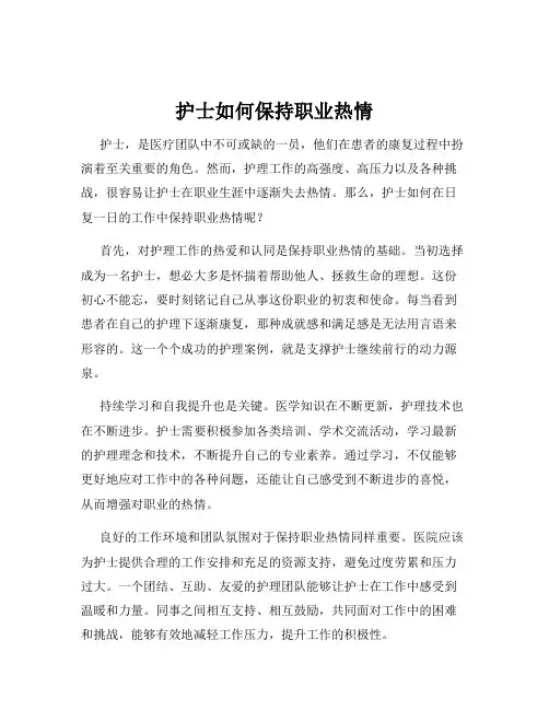 护士如何保持职业热情