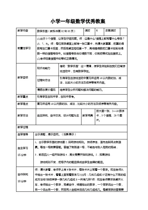 小学一年级数学优秀教案：数学乐园(教科书第82和83页)