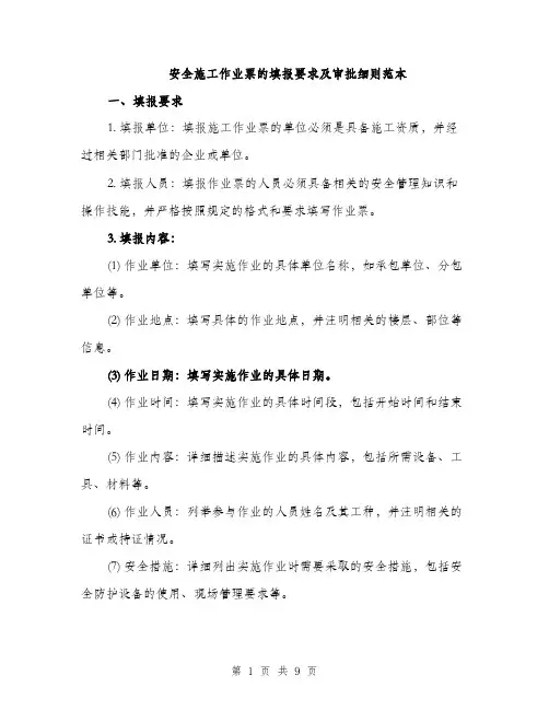安全施工作业票的填报要求及审批细则范本