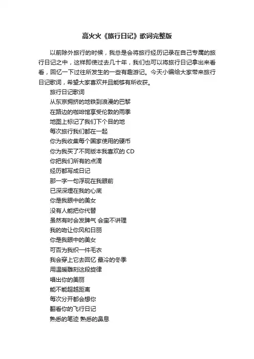 高火火《旅行日记》歌词完整版