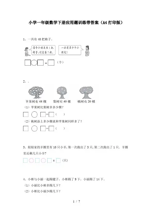 小学一年级数学下册应用题训练带答案(A4打印版)