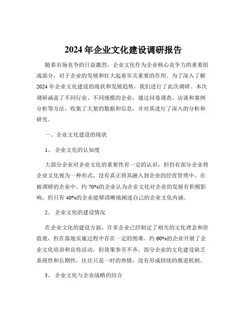 2024年企业文化建设调研报告