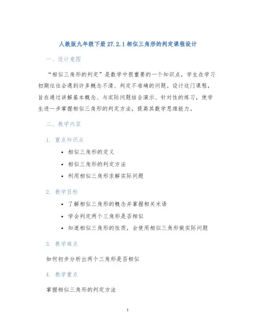 人教版九年级下册27.2.1相似三角形的判定27.2.1相似三角形的判定课程设计