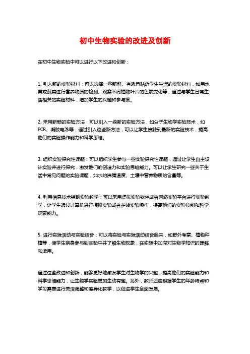 初中生物实验的改进及创新